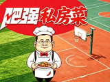 【肥强私房菜】今日好菜上新！00:30 英超：曼联V热刺