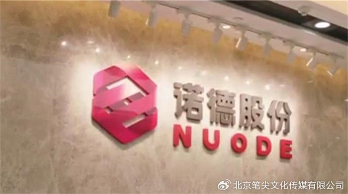 诺德股份信披及时与准确性存违规 交易所下发监管警示函