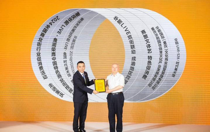 2024全国商业街行业促消费活动—走进重庆