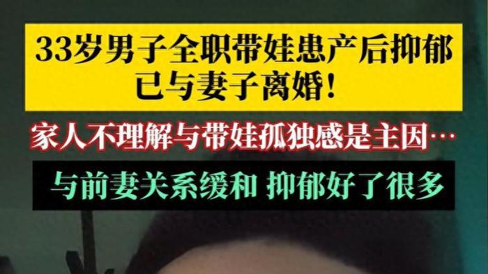 月薪2万爸爸全职带娃“产后抑郁”，离婚！“谁带孩子谁弱势”