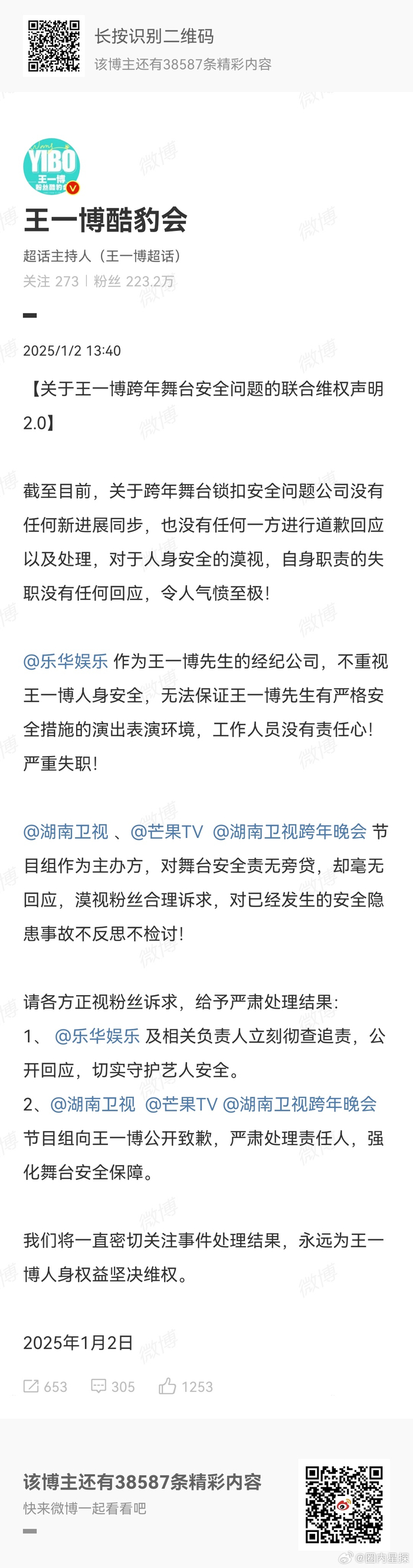 王一博方跨年舞台锁扣安全问题进行联合维权声明,目前主办方没有回应!