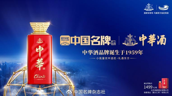 中华酒成为新华社"中国名牌"优选工程入选品牌