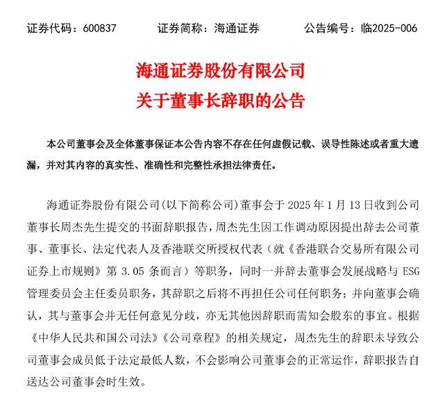 南方日报：正版资料爱资料大全-董事长辞职！海通证券与国泰君安合并后人员如何安排？  第2张