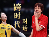 郎平朱婷《体坛零距离》跨时代对话：师徒情深处，女排精神永传承