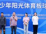 少年挥板逐梦！2026年杭州市青少年阳光体育板球锦标赛火热开赛
