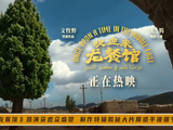电影《欢迎来龙餐馆》路演获观众盛赞 制作特辑揭秘大片质感手搓细节