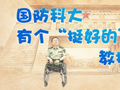国防科大有个“挺好的”教授