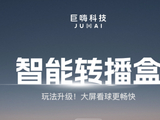 巨嗨智能转播盒：让世界杯的流量，稳稳跑进你的包厢