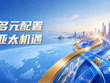 应对全球波动，布局多元机遇，这只香港互认基金了解一下
