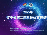 科技赋能少年 竞技点亮梦想——2025年辽宁省第二届科技体育锦标赛