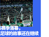 618万人次的看台背后，是国人对足球「撼不动」的热爱