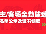 2025赛季主/客场全勤球迷名单公示及证书领取