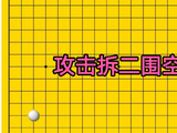 在有小目托退定式的布局中，如何有效的攻击拆二？