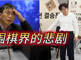 聂卫平说：这是围棋界的悲剧，为什么有人急着要翻篇?