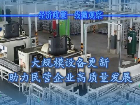 经济政策一线微观察丨大规模设备更新助力民营企业高质量发展