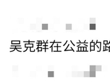 吴克群为何要从明星转型做这么接地气的公益活动？