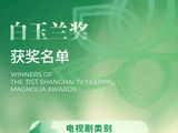 总台大剧斩获“白玉兰”11项大奖！