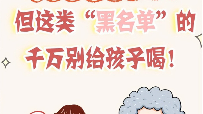 已被列入“黑名单”的6种饮料，一口都不能给孩子喝！重视起来