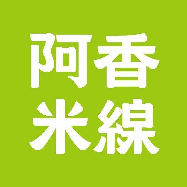 阿香米线logo绿了!