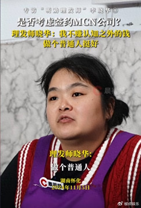 人间清醒啊!人民理发师李晓华拒绝 mcn 签约:不赚认知以外的钱