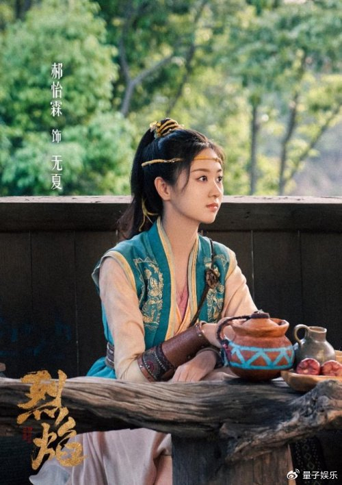 郝怡霖 | 《烈焰》今日开播,与无夏共赴冒险之旅|郝怡霖|烈焰|冒险之