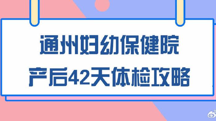 通州妇幼产后42天复查攻略分享