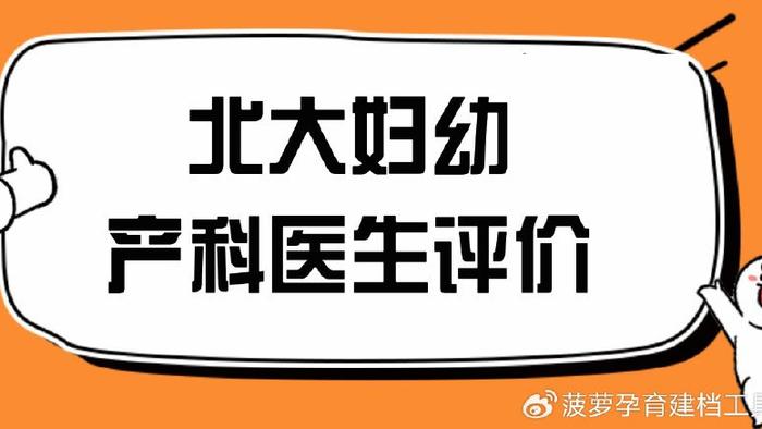北大妇幼产科大夫孕妈真实评价汇总