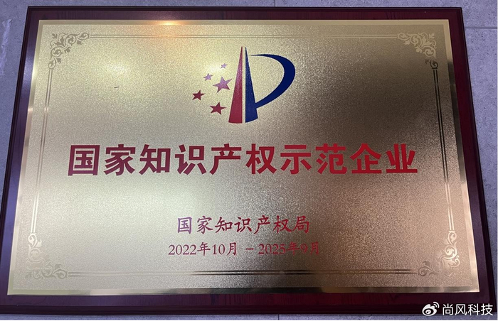 尚风科技荣获"国家知识产权示范企业"称号|知识产权|示范|科技_新浪