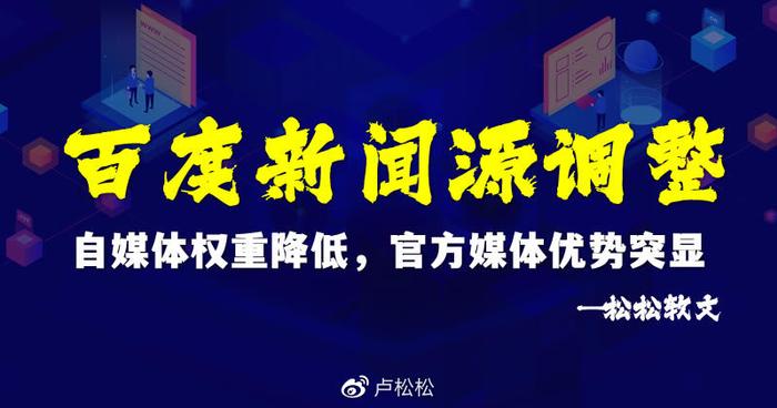 百度新闻源调整：自媒体权重降低，官方媒体优势突显-第1张图片-黑龙江新闻八