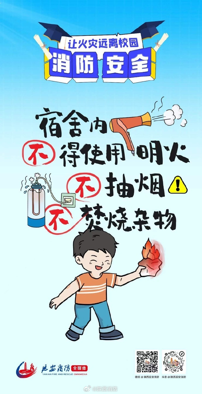 校园消防安全科普提示