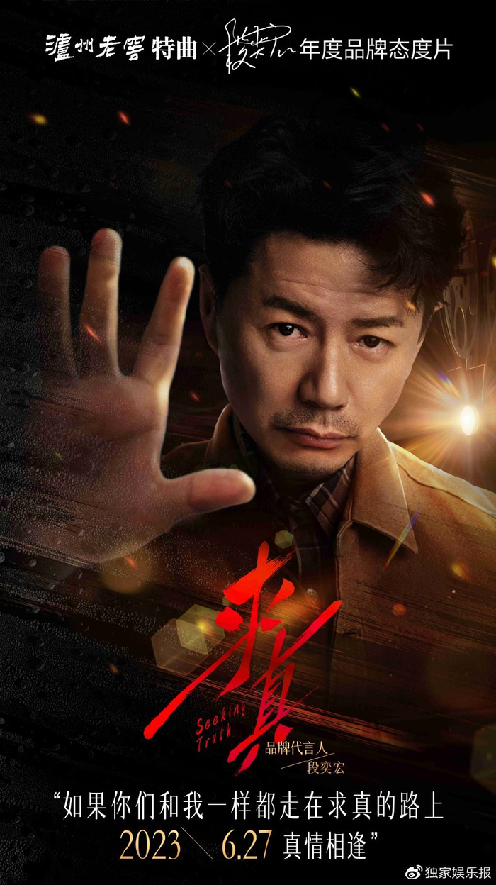 泸州老窖特曲×品牌代言人段奕宏全新态度大片释出:在求真之路上相逢