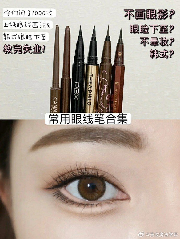 常用眼线笔合集不画眼影韩式眼睑下至