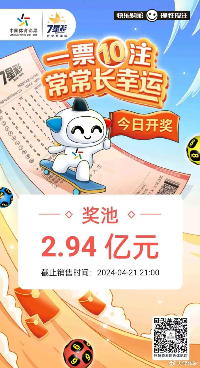 【为梦想添彩】7星彩今日开奖