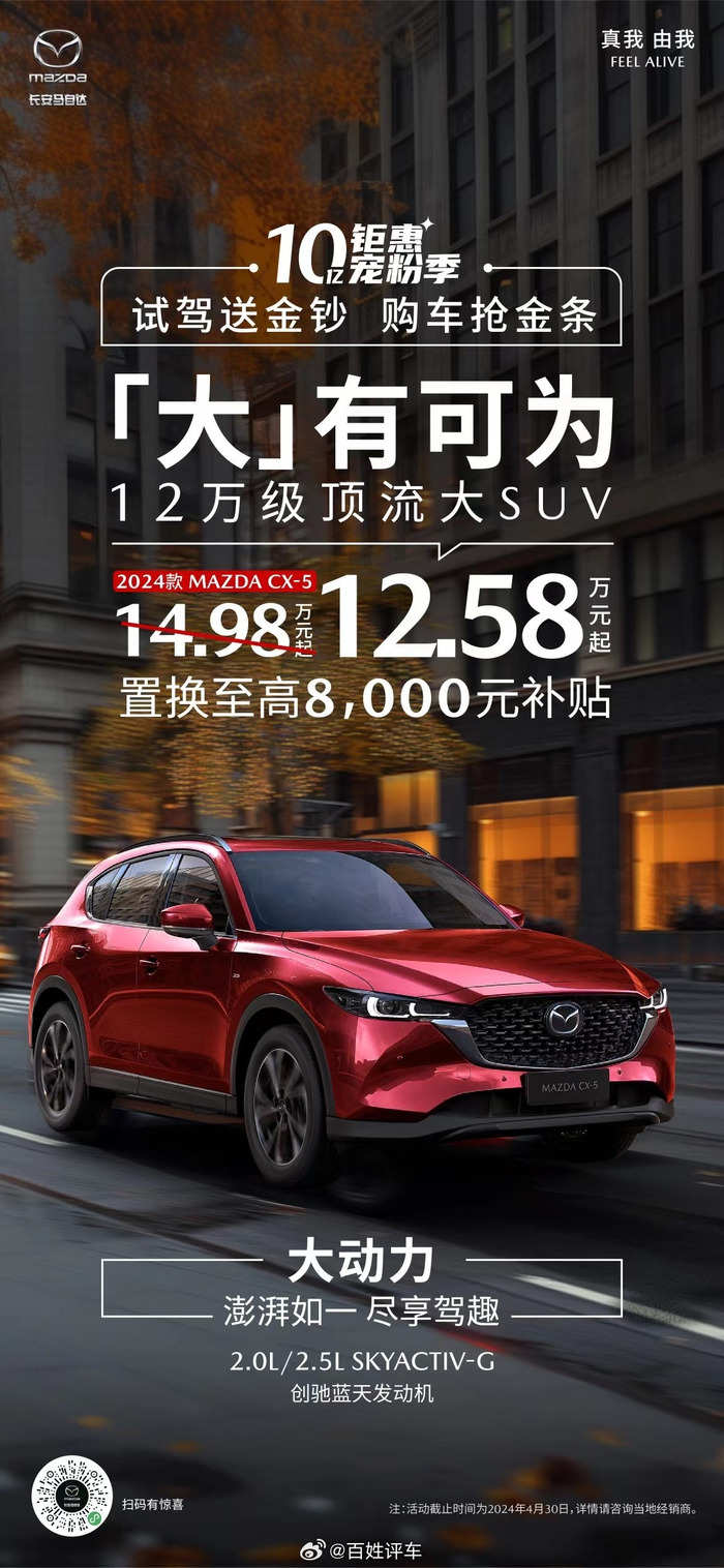 长安马自达10亿钜惠宠粉季2024款mazdacx5置换至高8