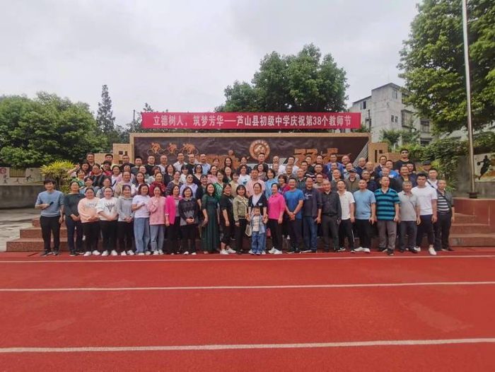 立德树人,筑梦芳华——芦山县初级中学隆重庆祝第38个教师节