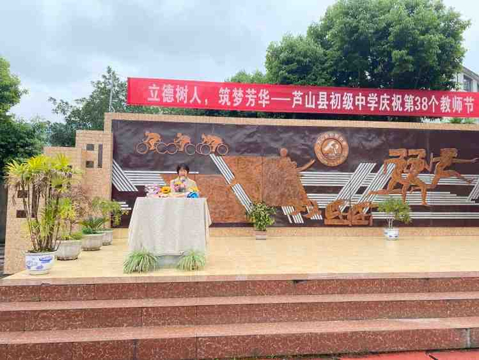 立德树人,筑梦芳华——芦山县初级中学隆重庆祝第38个教师节