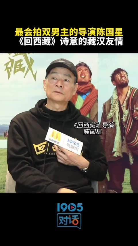 最会拍双男主的导演陈国星回西藏诗意的藏汉友情