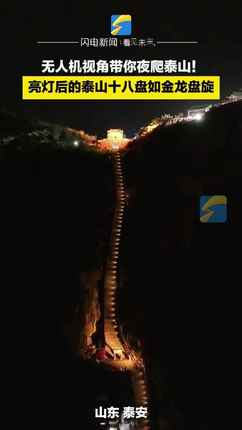 亮灯后的泰山十八盘如金龙盘旋