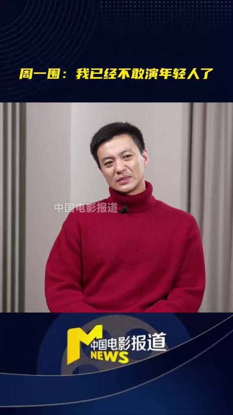 周一围我已经不敢演年轻人了