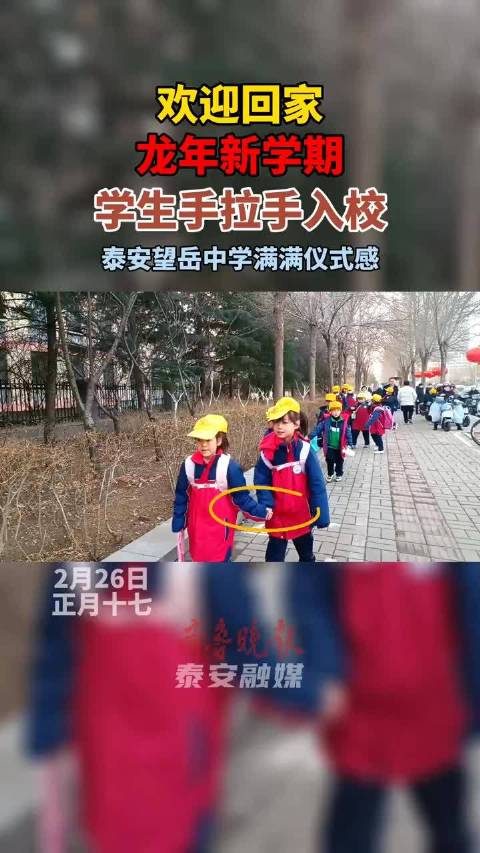 欢迎回家龙年新学期学生手拉手入校泰安望岳中学满满仪式感