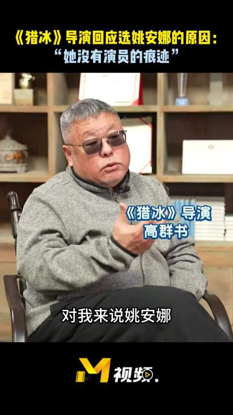 猎冰导演高群书回应选姚安娜的原因
