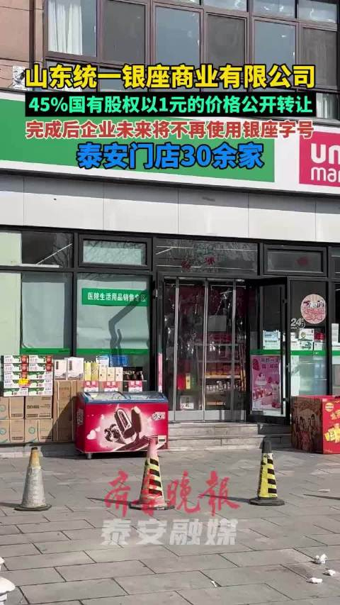 山东统一银座商业有限公司45国有股权以1元的价格公开转让
