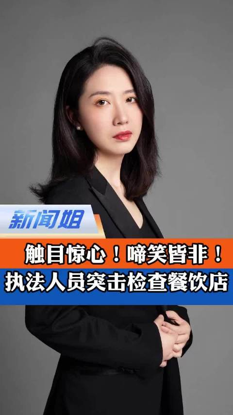 中国蓝名嘴说丨新闻姐执法人员突击检查餐饮店店长迷之自信店员一问三