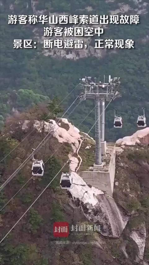 拍客|游客称华山西峰索道出现故障游客被困空中 景区:断电避雷,正常