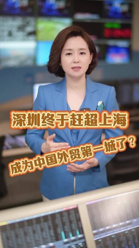 中国蓝名嘴说丨付琳:深圳终于赶超上海 成为中国外贸第一城了?