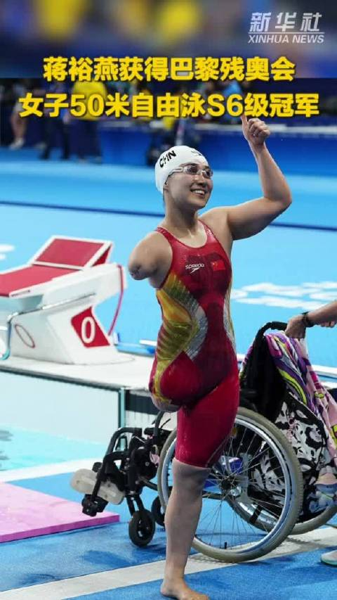 蒋裕燕获得巴黎残奥会女子50米自由泳s6级冠军