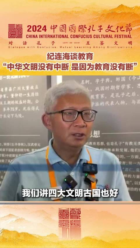 纪连海谈教育 "中华文明没有中断 是因为教育没有断"