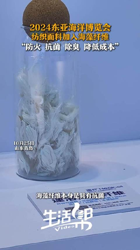 2024东亚海洋博览会 纺织面料加入海藻纤维 "防火 抗菌 除臭 降低成本