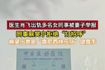 医生肖飞出轨多名女同事被妻子举报，同事麻昊宁拒绝打招呼