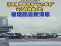 #福建舰三分钟弹射8架战机全世界震惊